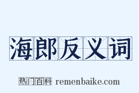 海郎反义词是什么意思的图片
